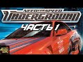 "Путь в мир уличных гонок" Прохождение Need for Speed Underground #1