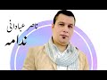 ندامه جديد ناصر عباداني اغنيه من اجمل الحان وترنده خاصه للمجروحين اسمع الان AhvazCityMusic