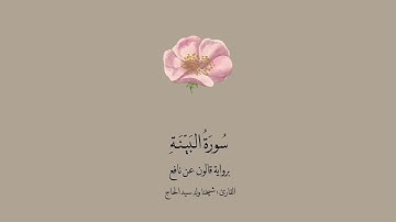 سورة البينة برواية قالون عن نافع || القارئ : شيخنا ولد سيد الحاج .