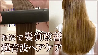 【超音波トリートメント】今話題の最新ヘアケアを美容師が徹底検証します【ヴェーダシャインプロ／美髪／ヤーマン】