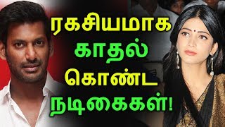 ரகசியமாக காதல் கொண்ட நடிகைகள்! | tamil cinema news | kollywood news | latest seithigal