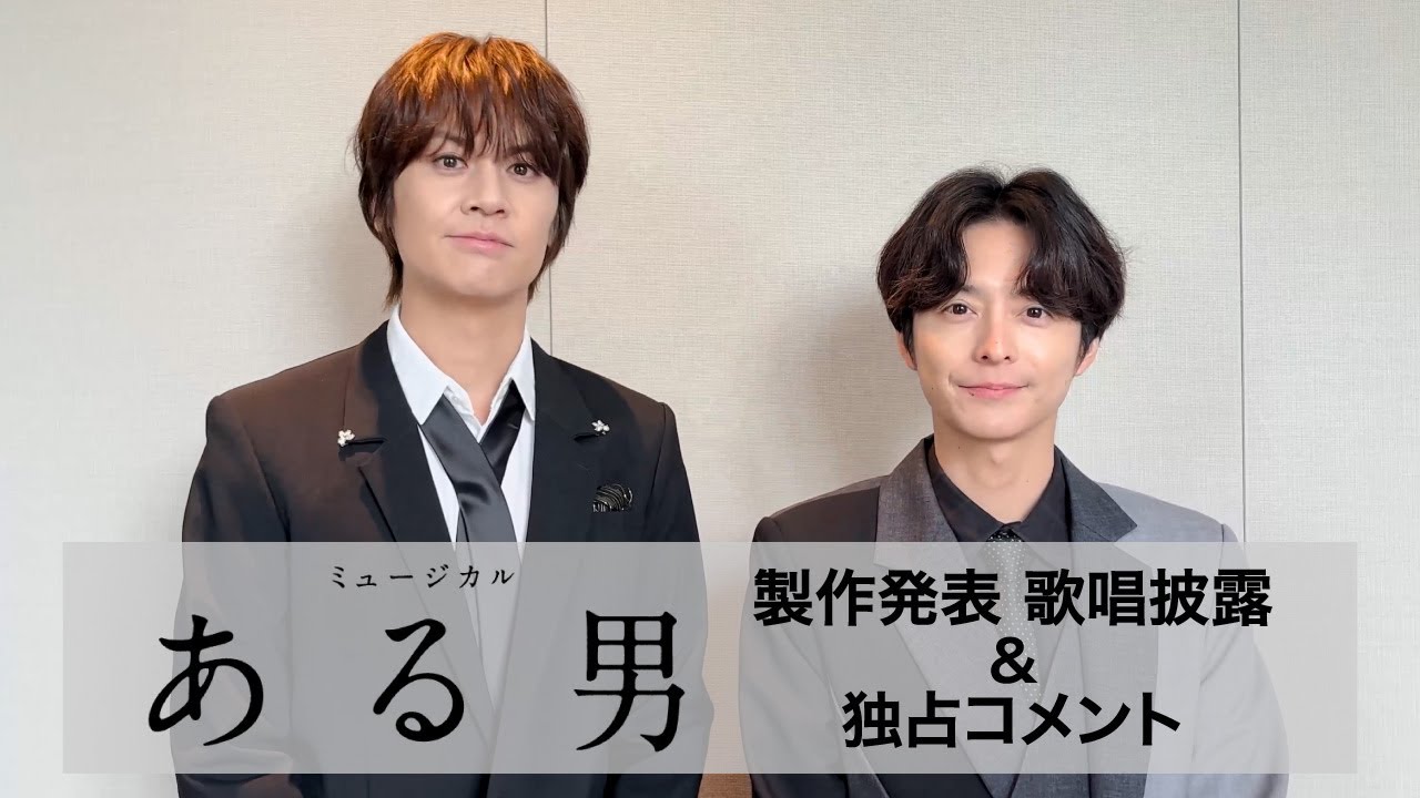 ミュージカル『ある男』製作発表 歌唱披露＆コメント