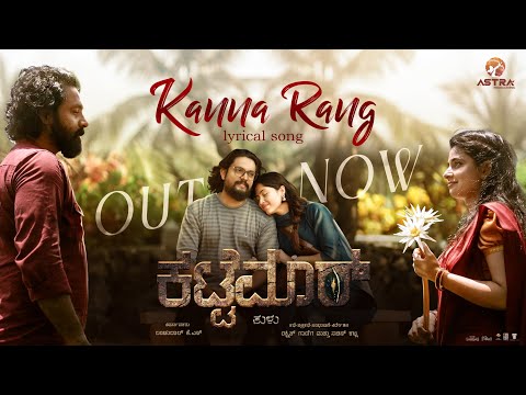 Kanna Rang - Tulu Lyrical Song | Kattemar | Siddhartha Belmannu | Prithwi Bhat | Astra Productions