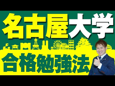 名古屋大学】合格勉強法！傾向と対策、おすすめ参考書・問題集と勉強法