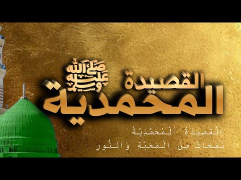 قصيدة العشق المحمدي يا نبي الله يا نور الوجود كلمات تذيب القلوب في حب النبي ﷺ