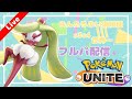 大会みるおー【ポケモンユナイト】