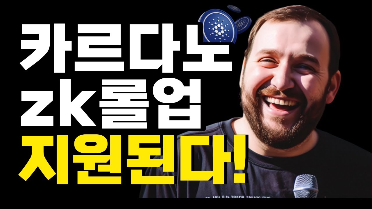 카르다노 에이다 영지식 증명 ZK 롤업 메인넷 지원 - YouTube