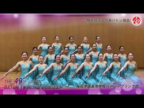 第49回バトントワーリング全国大会　桜花学園高等学校バトントワリング部　060