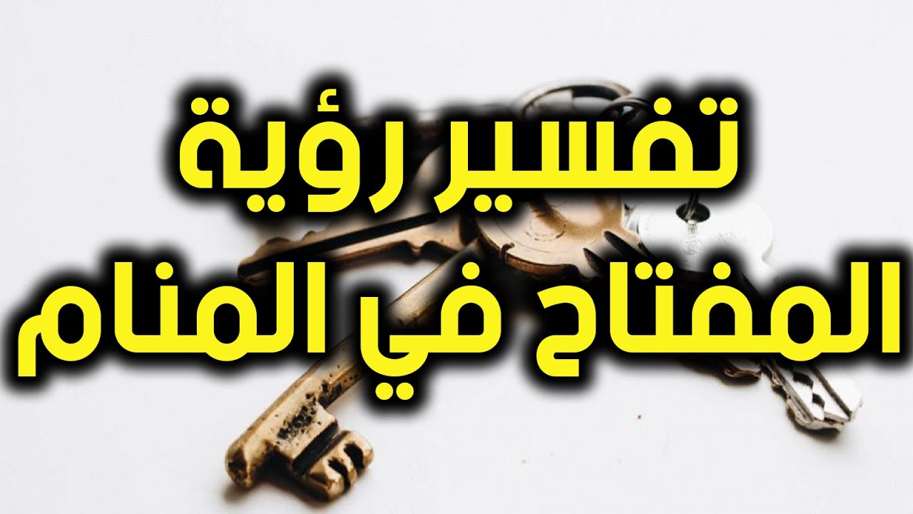 ملكة الأحلام l تفسير المفتاح في المنام مع مفسرة الأحلام صوفيا زاده