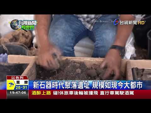 比金字塔还古老！耶路撒冷发现9千年前“大都市”