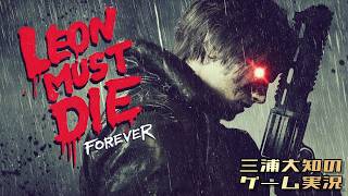 【追加コンテンツ来ました！】三浦大知の「バイオハザード レクイエム LEON MUST DIE FOREVER」