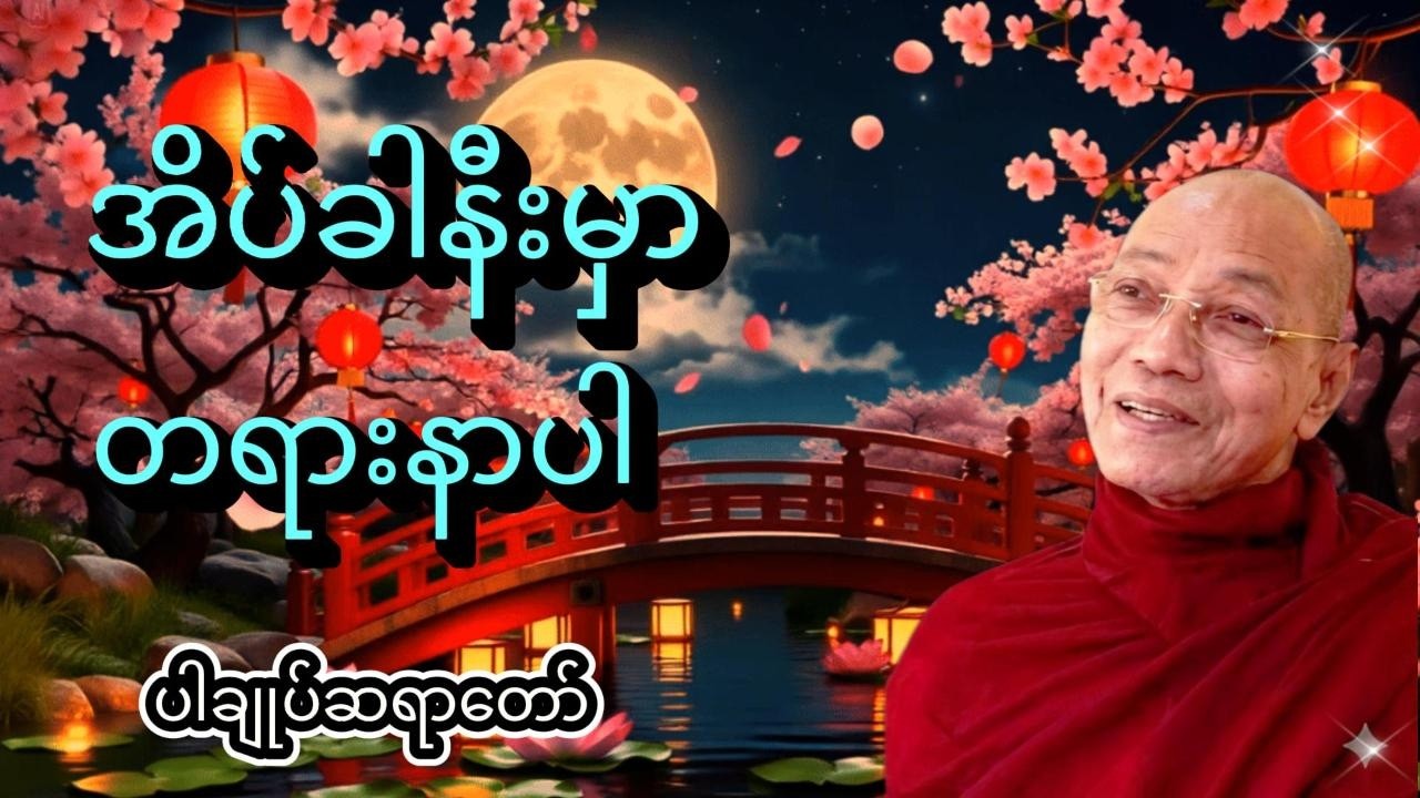 ညစဉ်အိပ်ခါနီးမှာတရားနာပါ live