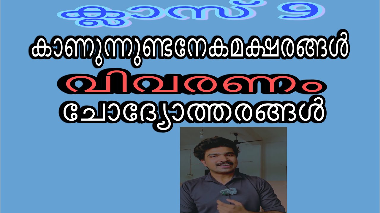 കാണുന്നുണ്ടനേകമക്ഷരങ്ങൾ