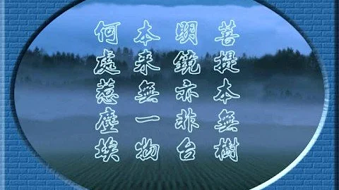 佛教歌曲 一切隨緣 六祖慧能 明心見性 禪宗 菩提本無樹 明鏡亦非台 本來無一物 何處惹塵埃 Buddhist song - 天天要聞