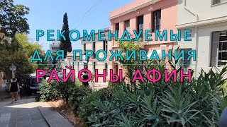 видео: РАЙОНЫ АФИН РЕКОМЕНДУЕМЫЕ ДЛЯ ПРОЖИВАНИЯ – РАЙОН КУКАКИ (англ. KOYKAKI  гречск.ΚΟΥΚΆΚΙ) картинка: РАЙОНЫ АФИН РЕКОМЕНДУЕМЫЕ ДЛЯ ПРОЖИВАНИЯ – РАЙОН КУКАКИ (англ. KOYKAKI  гречск.ΚΟΥΚΆΚΙ)
