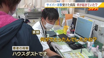 【特集】サイバー攻撃と戦った公立病院の２か月間『電子カルテが暗号化』過去の検査結果も病歴もわからず...手書き対応にも苦労（2021年1月6日）