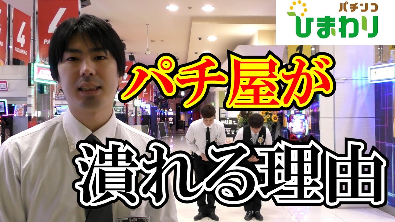 【月寒閉店】パチ屋が潰れる理由と特徴。