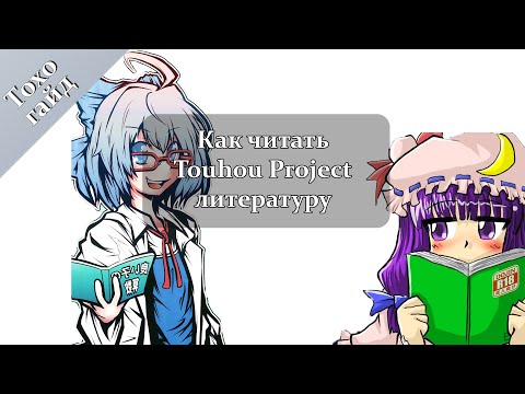 Видео: Как читать Touhou мангу【Гайд】