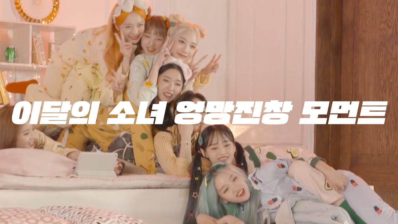 10분동안 엉망진창인 이달의 소녀