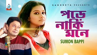 Pore Naki Mone | Sumon Bappi | পড়ে নাকি মনে | Bangla Video Song | Sangeeta Thumb