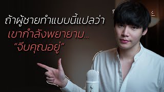 ถ้าผู้ชายทำแบบนี้แปลว่า...เขากำลังพยายามจีบคุณอยู่ screenshot 4