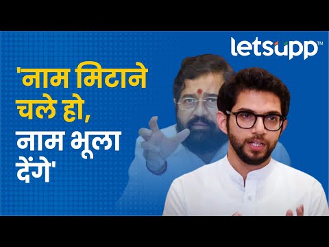 Aaditya Thackeray | आदित्य ठाकरेंचं मुख्यमंत्री शिंदेंना चॅलेंज | LetsUpp Marathi