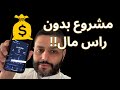 مشروع بدون راس مال وجاب نتيجة خلال 24 ساعة مشروع بدون راس مال وجاب نتيجة خلال 24 ساعة