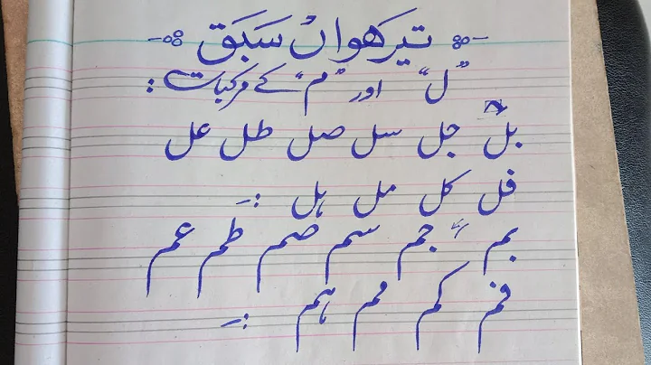 Urdu Calligraphy / Lesson #13 / Prof.Abdul Raouf Shah / Jawhar Qalam