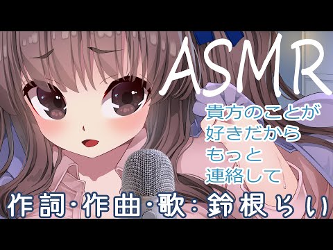 「ASMR(貴方のことが好きだからもっと連絡して)」作詞・作曲・歌：鈴根らい【VTuberオリジナル曲】