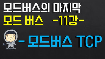 모드버스 프로토콜 11부 - 모드버스 TCP(더 넓은 세상으로)