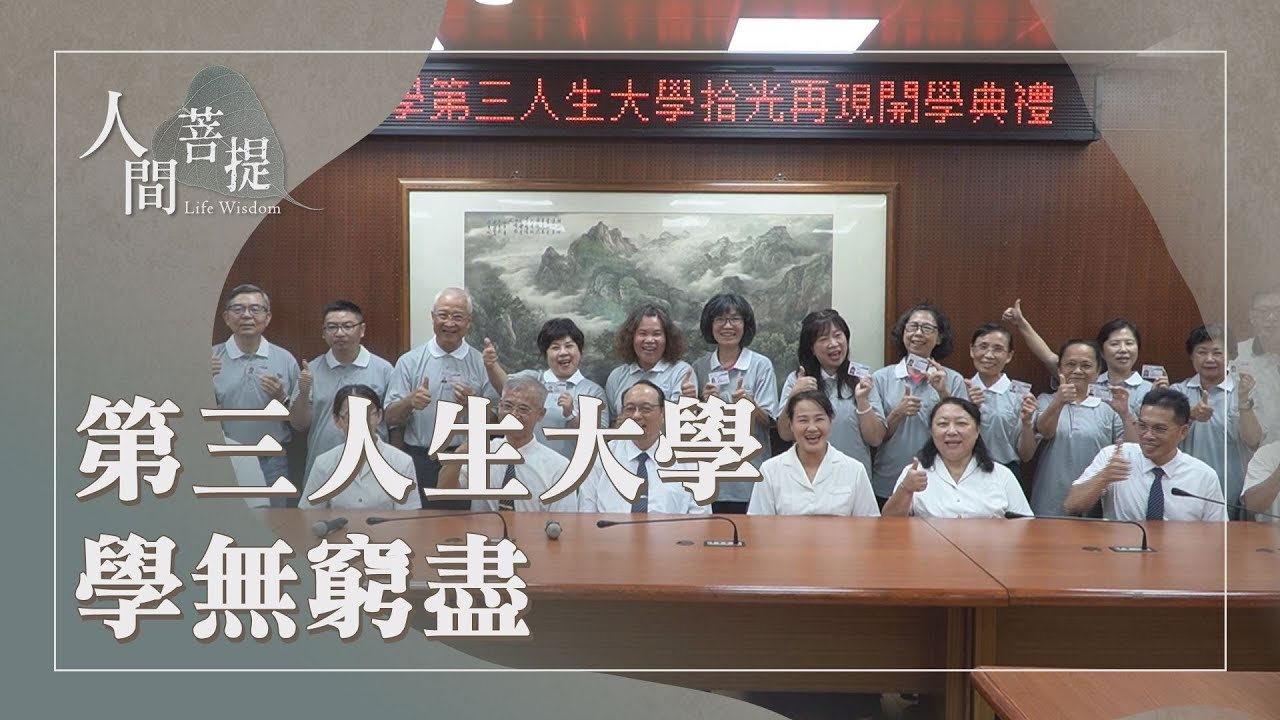 慈大第三人生大學｜人生典範｜見苦知福｜第三人生勤耕耘｜證嚴上人｜人間菩提 20251027