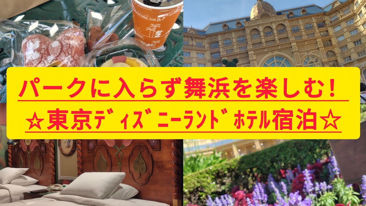 【2025.6.21Vlog】ディズニーランドホテル宿泊！パークに入らず舞浜を楽しむ一泊二日♬