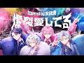 【歌ってみた】爆裂愛してる / M!LK【すぷれあ】