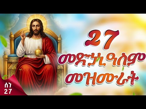 ናይ መድኃኔዓለም መዛሙር | ሰነ 27 | እኩባት መዛሙር | Non-Stop Tigringa Orthodox Tewahdo Mezmur 2026