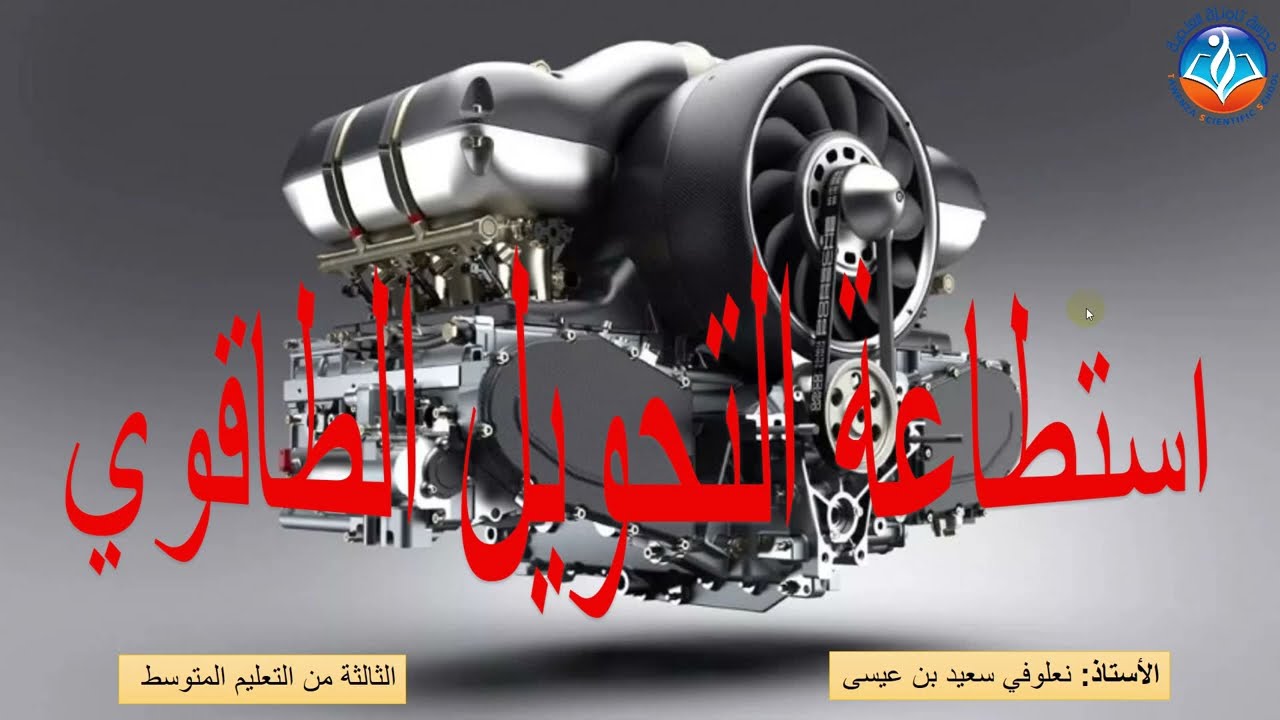 استطاعة التحويل الطاقوي - فيزياء- السنة الثالثة متوسط