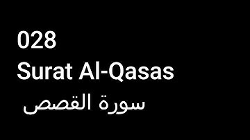 028 Surat Al-Qasas  سورة القصص  NO ADS خالية من الاعلانات