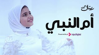 Retal Ahmed| Om Al - Nabi - ريتال احمد| أم النبي