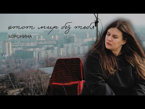 Анна Боронина - Этот Мир Без Тебя