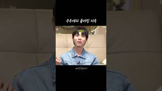 주우재의 플러팅 지옥 #주우재 #조곽미녀