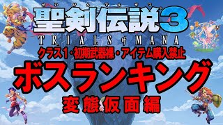 【聖剣伝説3リメイク】ボスランキング（変態仮面ルート～過去全４回縛り合計時間ほか）&次回○り発表ライブ