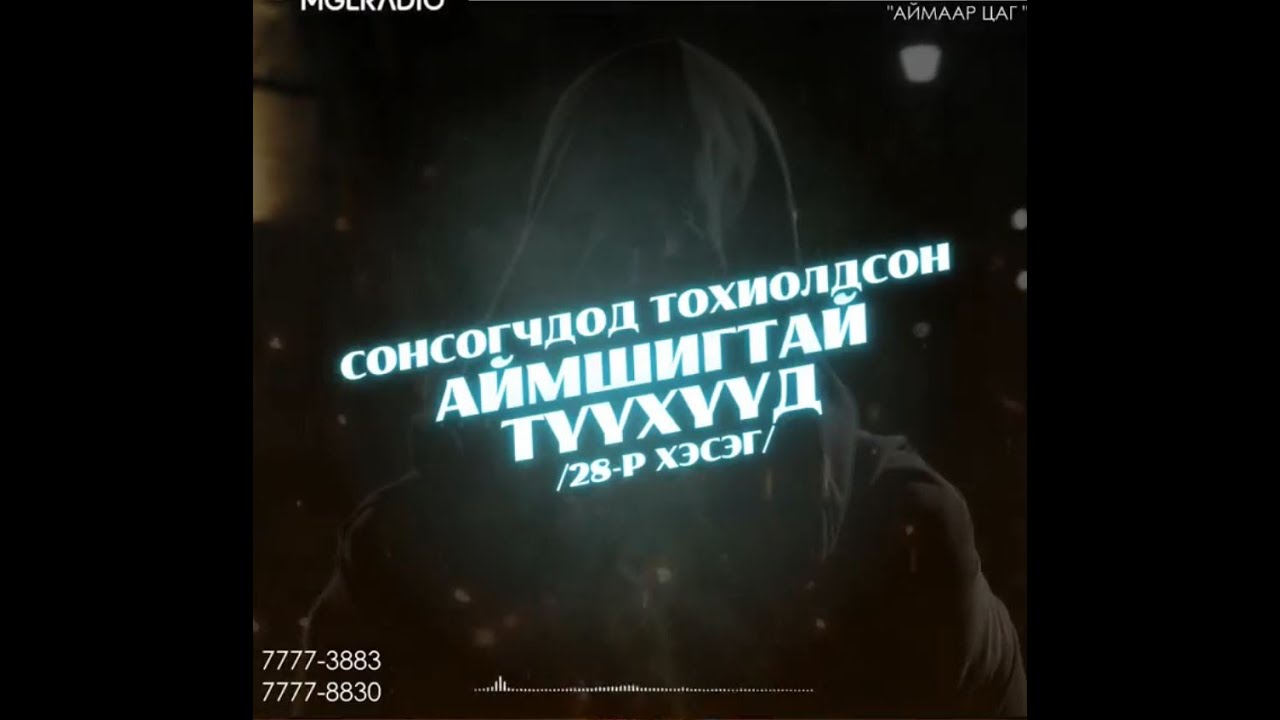 Аймаар цаг | 2024-03-07 | Сонсогчдод тохиолдсон аймшигт түүхүүд /28-р хэсэг/