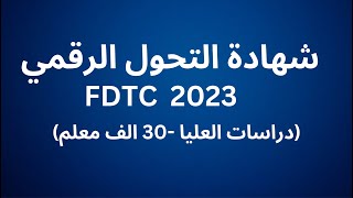 كل ماتريد معرفته عن شهادة التحول الرقمي FDTC 2023 + كورس مجاني + ملخص شرح المواد