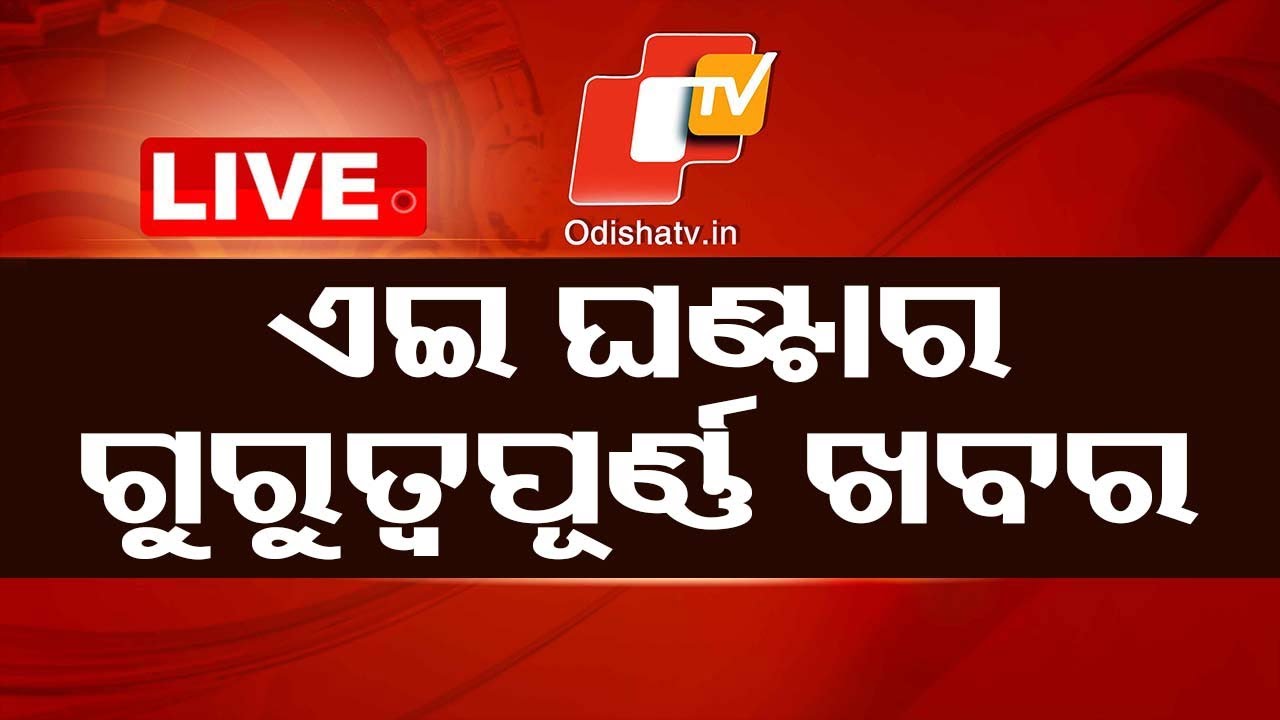 ????Live | ଏଇ ଘଣ୍ଟାର ଗୁରୁତ୍ୱପୂର୍ଣ୍ଣ ଖବର | 6th Sept 2024  Live | Odisha TV | OTV