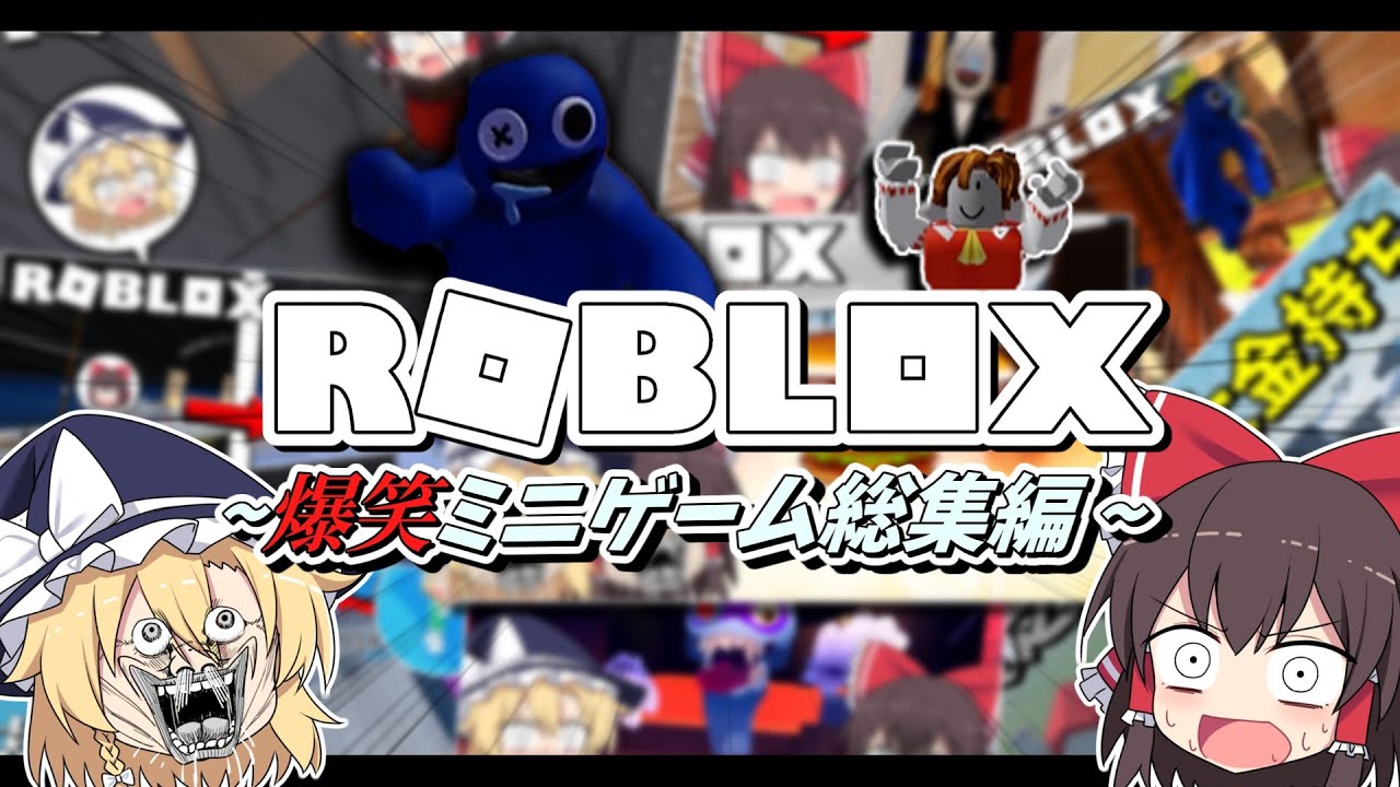 【ロブロックス】霊夢と魔理沙のロブロックス　総集編【ゆっくり実況】