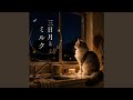 三日月とミルク