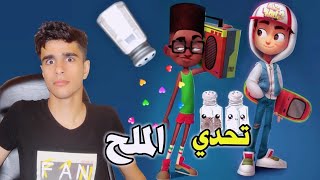 صب واي سورف : اغرب تحدي في  اليوتيوب 