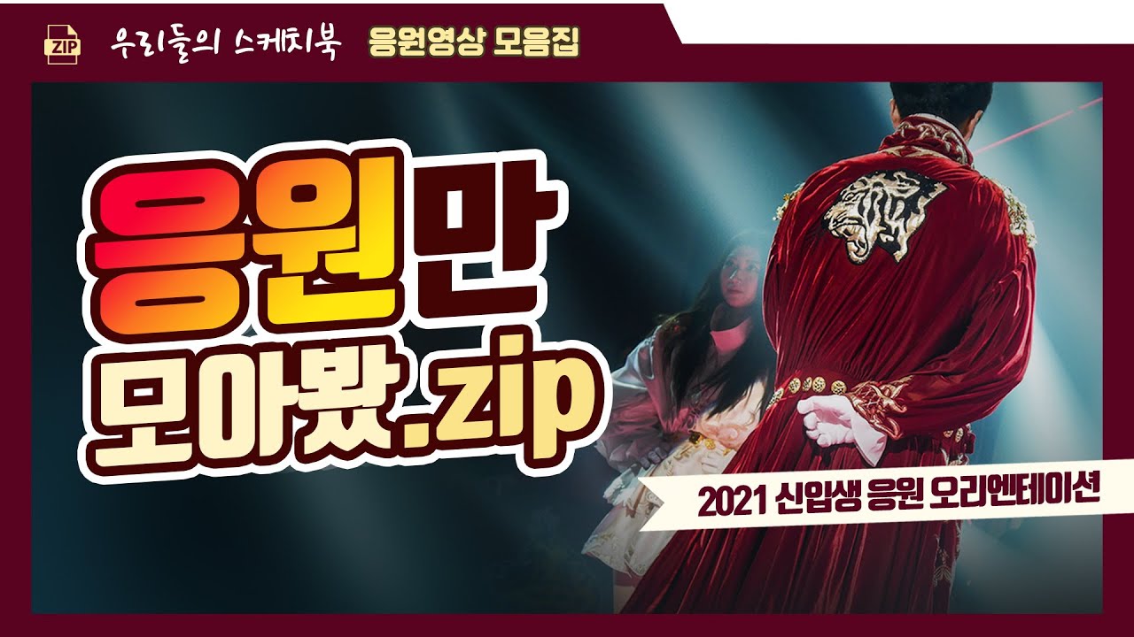 [2021 신입생 응원 오리엔테이션] 응원 모음.zip  |  고려대학교 응원단