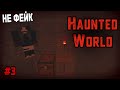 Кто-то ОБИТАЕТ в этом ПРОКЛЯТОМ Haunted World в Майнкрафт 1.8 #3! (ft. Edallar & Sera No Name)