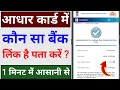 आधार कार्ड में कौन सा बैंक लिंक है कैसे पता करें | Aadhar card me kon sa bank link hai |