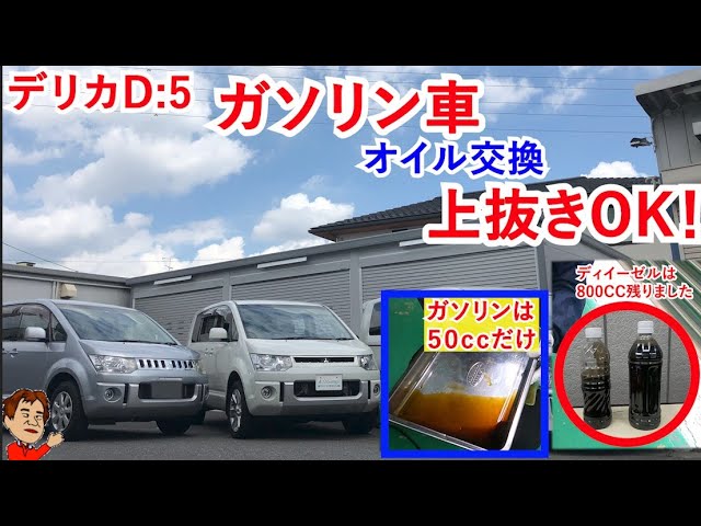 デリカｄ５ ガソリン車はオイル交換上抜きｏｋ Youtube